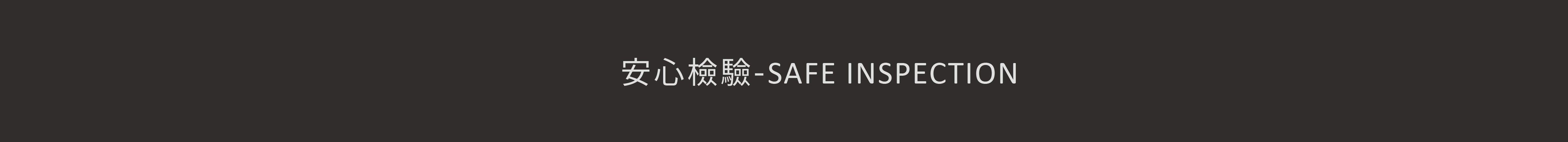 安心檢驗