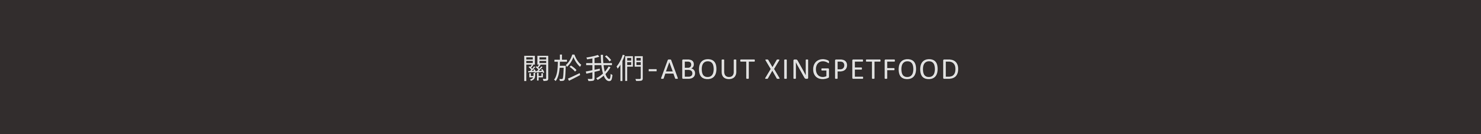 關於我們